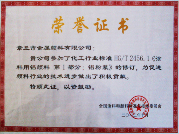 章丘市金屬顏料有限公司行業標準修訂證書 章丘市金屬顏料有限公司行業標準修訂證書